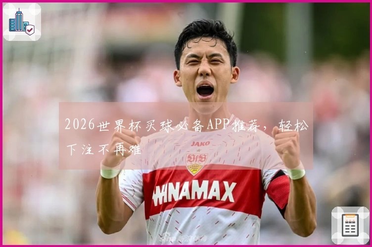 2026世界杯买球必备APP推荐，轻松下注不再难