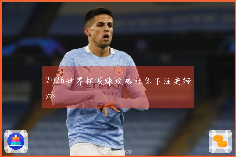 2026世界杯滚球攻略让你下注更轻松
